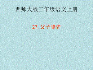 课件父子骑驴精品教育.ppt