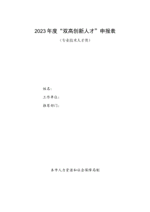 2023年度“双高创新人才”申报表.docx
