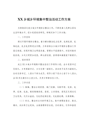 XX乡城乡环境集中整治活动工作方案.docx