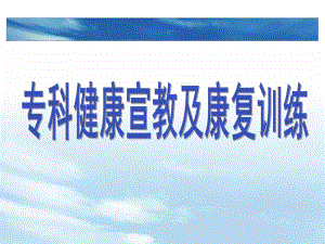 神经外科健康宣教及康复训练.ppt
