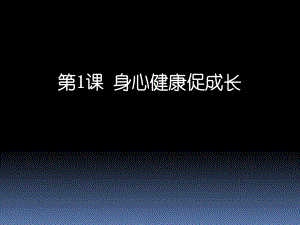 身心健康促成长.ppt