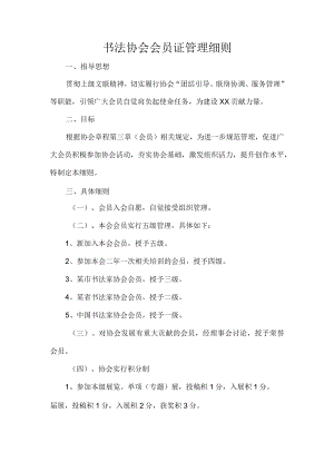 书法协会会员证管理细则.docx