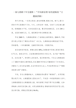 一条九绵路 十年交通情（“开局新征程·奋发建枢纽”主题演讲稿）.docx