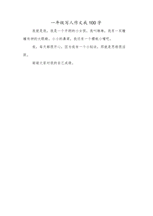 一年级写人作文我100字.docx