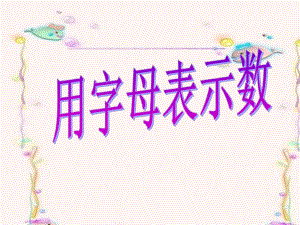 课件：用字母表示数精品教育.ppt