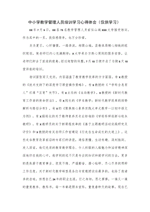 中小学教学管理人员培训学习心得体会.docx