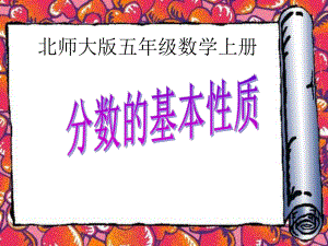 课件分数的基本性质程寨小学　文静精品教育.ppt