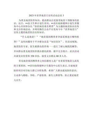 2023年世界地贫日宣传活动总结3.docx