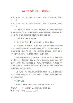 2023年离婚协议（详细版）.docx