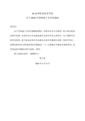 XX高等职业技术学院关于202X年清理地下车库的通知.docx