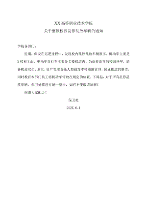 XX高等职业技术学院关于整顿校园乱停乱放车辆的通知 .docx