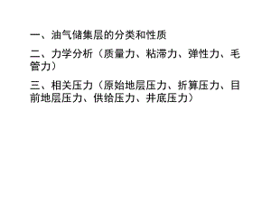 渗流力学油气渗流.ppt