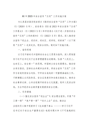 XX市2023年安全宣传“五进”工作实施方案.docx