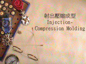 射出压缩成型.ppt