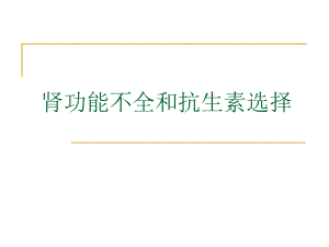肾功能不全抗生素选择.ppt