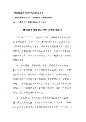 2023年党员干部参加党组织书记进修班有感范文2篇.docx