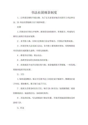 书法社团规章制度.docx