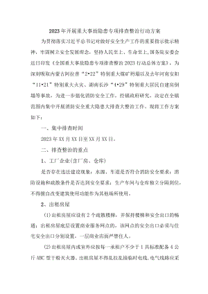 2023年乡镇开展重大事故隐患排查整治行动方案 汇编6份.docx