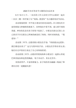 2023年社区母亲节主题的活动总结8.docx