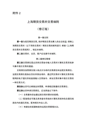 2．上海期货交易所交易细则（修订版）.docx