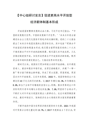 【中心组研讨发言】促进更高水平开放型经济新体制基本形成.docx