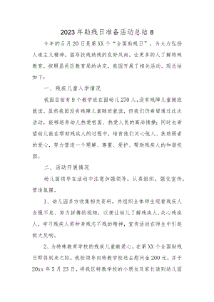 2023年助残日准备活动总结8.docx