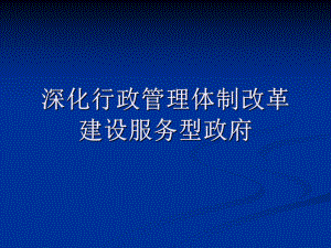 深化行政管理体制改革建设服务型政府.ppt