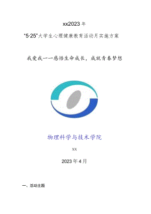 5·25大学生心理健康教育活动月实施方案.docx