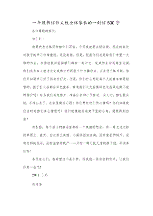 一年级书信作文致全体家长的一封信500字.docx