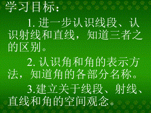 高效课堂直线、射线和角PPT课件(苏教版)精品教育.ppt