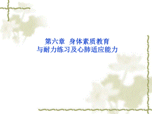 身体素质与健康教育第六章.ppt