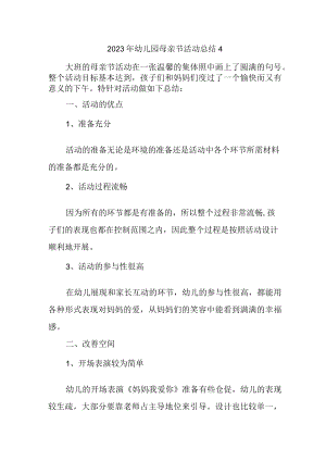 2023年幼儿园母亲节活动总结4.docx