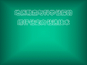 深部定向钻探.ppt