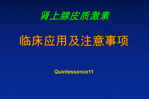 肾上腺皮质激素应用.ppt