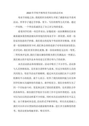 2023年学校开展母亲节活动的总结6.docx