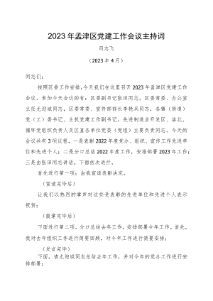 2023年全区党建工作会议主持词4.27.docx