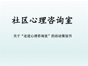 社区心理咨询室.ppt