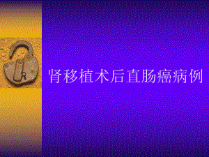 肾移植术后直肠癌病例.ppt