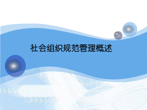 社会组织规范管理概述.ppt