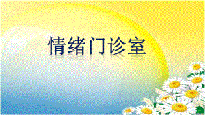 课件PPT：学会调控情绪精品教育.ppt