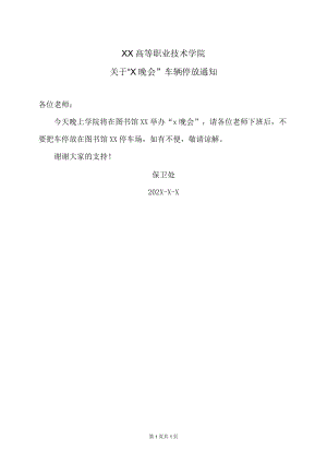 XX高等职业技术学院关于“X晚会”车辆停放通知.docx