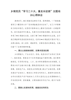 乡镇党员“学习二十大重走长征路”主题培训心得体会.docx