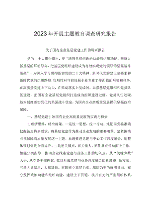 2023年开展主题教育调查研究报告（三份）.docx