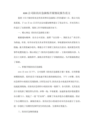 XXX公司防汛应急演练开展情况报告范文.docx