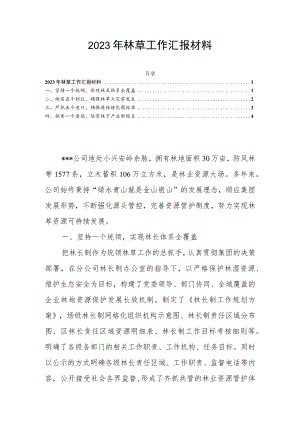 2023年林草工作汇报材料.docx