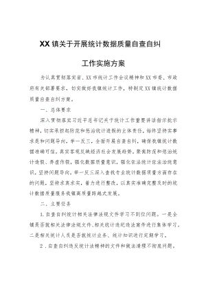XX镇关于开展统计数据质量自查自纠工作实施方案.docx