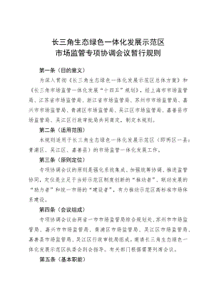 《长三角生态绿色一体化发展示范区市场监管专项协调会议暂行规则》.docx