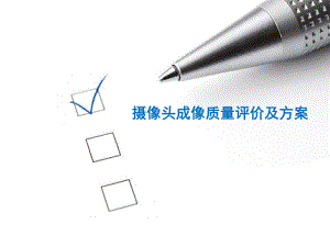 摄像头成像质量评价及方案.ppt