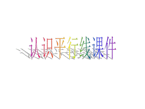 高飞认识平行精品教育.ppt