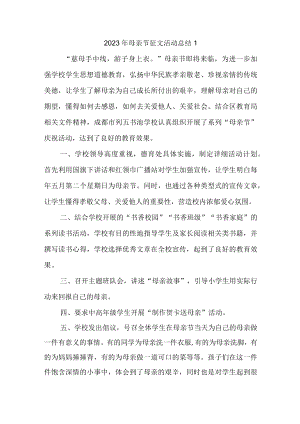 2023年母亲节征文活动总结汇编5篇.docx